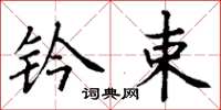 丁谦钤束楷书怎么写