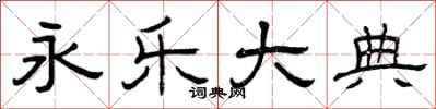 曾庆福永乐大典隶书怎么写