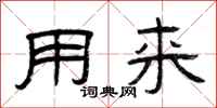 曾庆福用来隶书怎么写