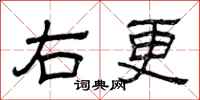 曾庆福右更隶书怎么写
