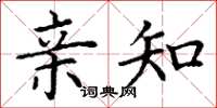 丁谦亲知楷书怎么写