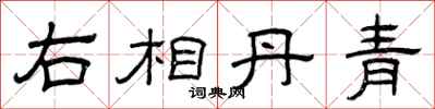 曾庆福右相丹青隶书怎么写