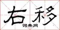 曾庆福右移隶书怎么写