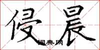 丁谦侵晨楷书怎么写