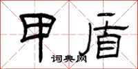 曾庆福甲盾隶书怎么写
