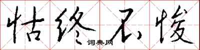 钱沛云怙终不悛行书怎么写