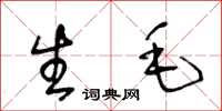 王冬龄生毛草书怎么写