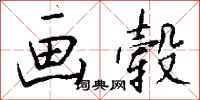 钱沛云画毂行书怎么写