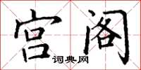 丁谦宫阁楷书怎么写
