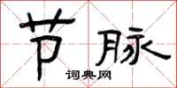 曾庆福节脉隶书怎么写