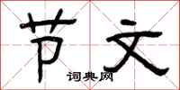 曾庆福节文隶书怎么写