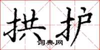 丁谦拱护楷书怎么写