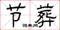 曾庆福节葬隶书怎么写