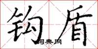丁谦钩盾楷书怎么写