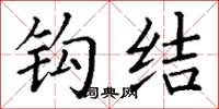 丁谦钩结楷书怎么写