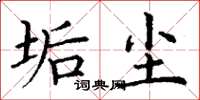 丁谦垢尘楷书怎么写