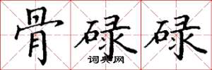 丁谦骨碌碌楷书怎么写