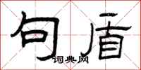 曾庆福句盾隶书怎么写