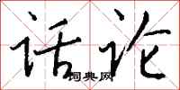 钱沛云话论行书怎么写