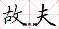 丁谦故夫楷书怎么写
