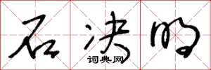 王冬龄石决明草书怎么写
