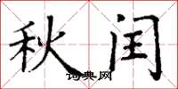 丁谦秋闰楷书怎么写