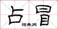 曾庆福占冒隶书怎么写