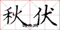 丁谦秋伏楷书怎么写
