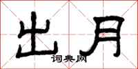 曾庆福出月隶书怎么写