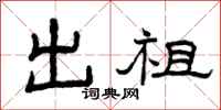 曾庆福出祖隶书怎么写