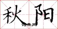 丁谦秋阳楷书怎么写