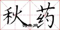 丁谦秋药楷书怎么写
