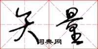 王冬龄矢量草书怎么写