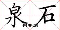 丁谦泉石楷书怎么写