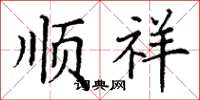 丁谦顺祥楷书怎么写
