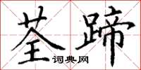 丁谦荃蹄楷书怎么写