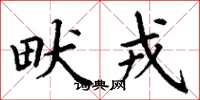丁谦畎戎楷书怎么写