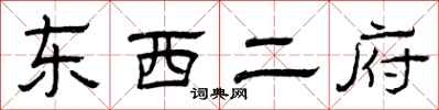 曾庆福东西二府隶书怎么写