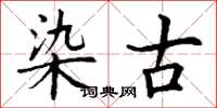 丁谦染古楷书怎么写