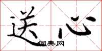 丁谦送心楷书怎么写