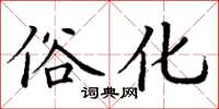 丁谦俗化楷书怎么写