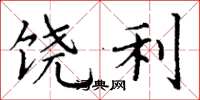 丁谦饶利楷书怎么写