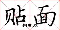 丁谦贴面楷书怎么写