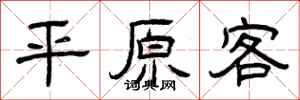 曾庆福平原客隶书怎么写