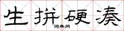 曾庆福生拼硬凑隶书怎么写