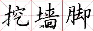 丁谦挖墙脚楷书怎么写