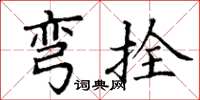 丁谦弯拴楷书怎么写