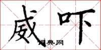 丁谦威吓楷书怎么写