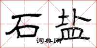 曾庆福石盐隶书怎么写