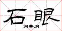 曾庆福石眼隶书怎么写